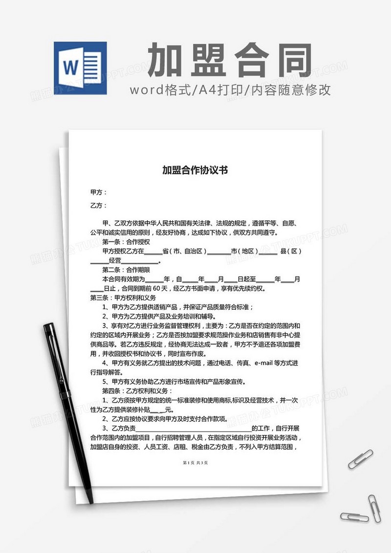 加盟合作协议书新