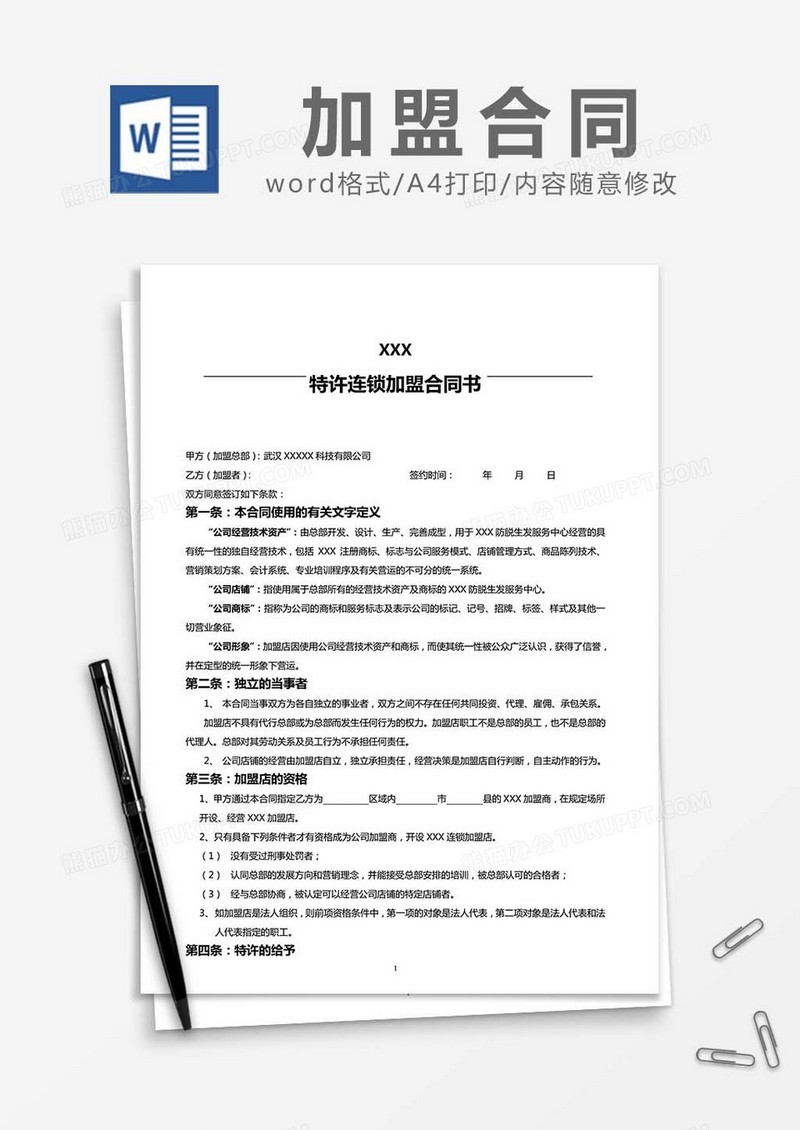 特许连锁加盟合同书