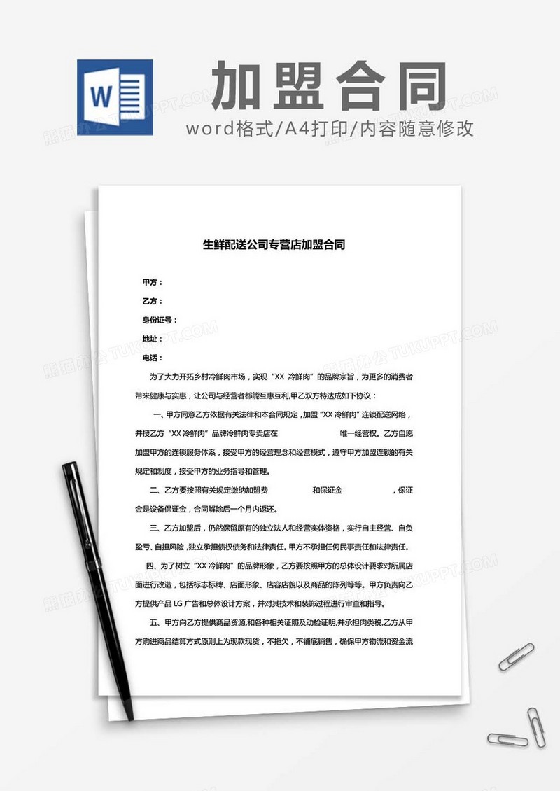 生鲜配送公司专营店加盟合同