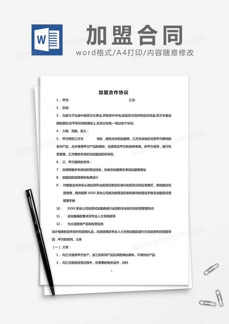 加盟合作合同书word模板
