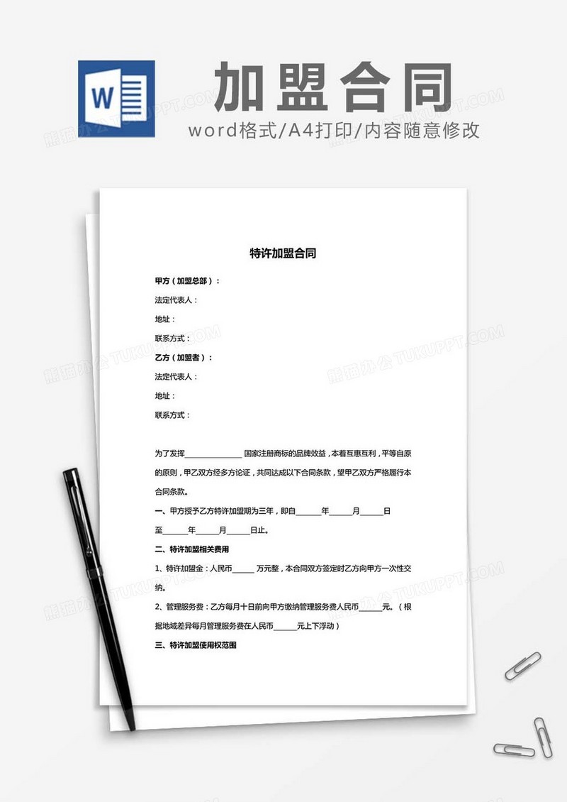 特许加盟合同书word模板