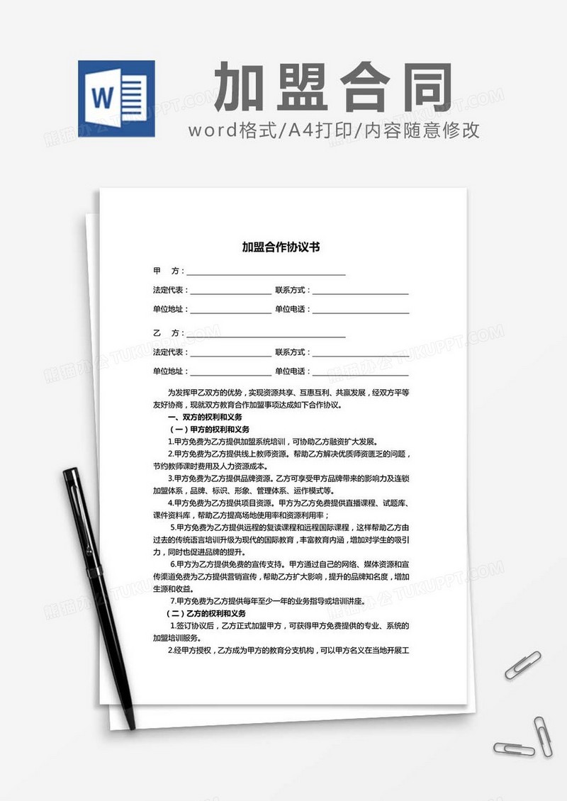 加盟合作协议书通用版word模板