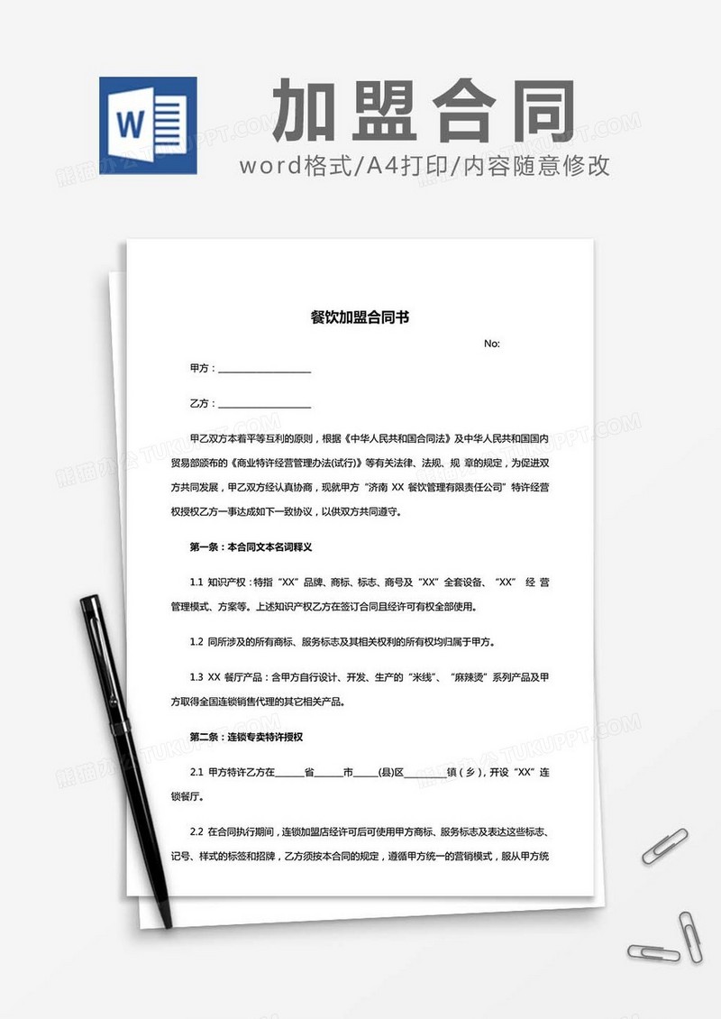 餐饮加盟合同书word模板