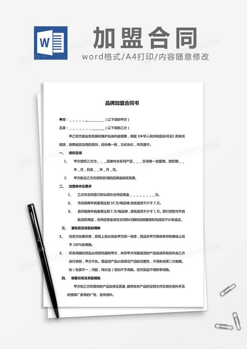 品牌加盟合同书word模板
