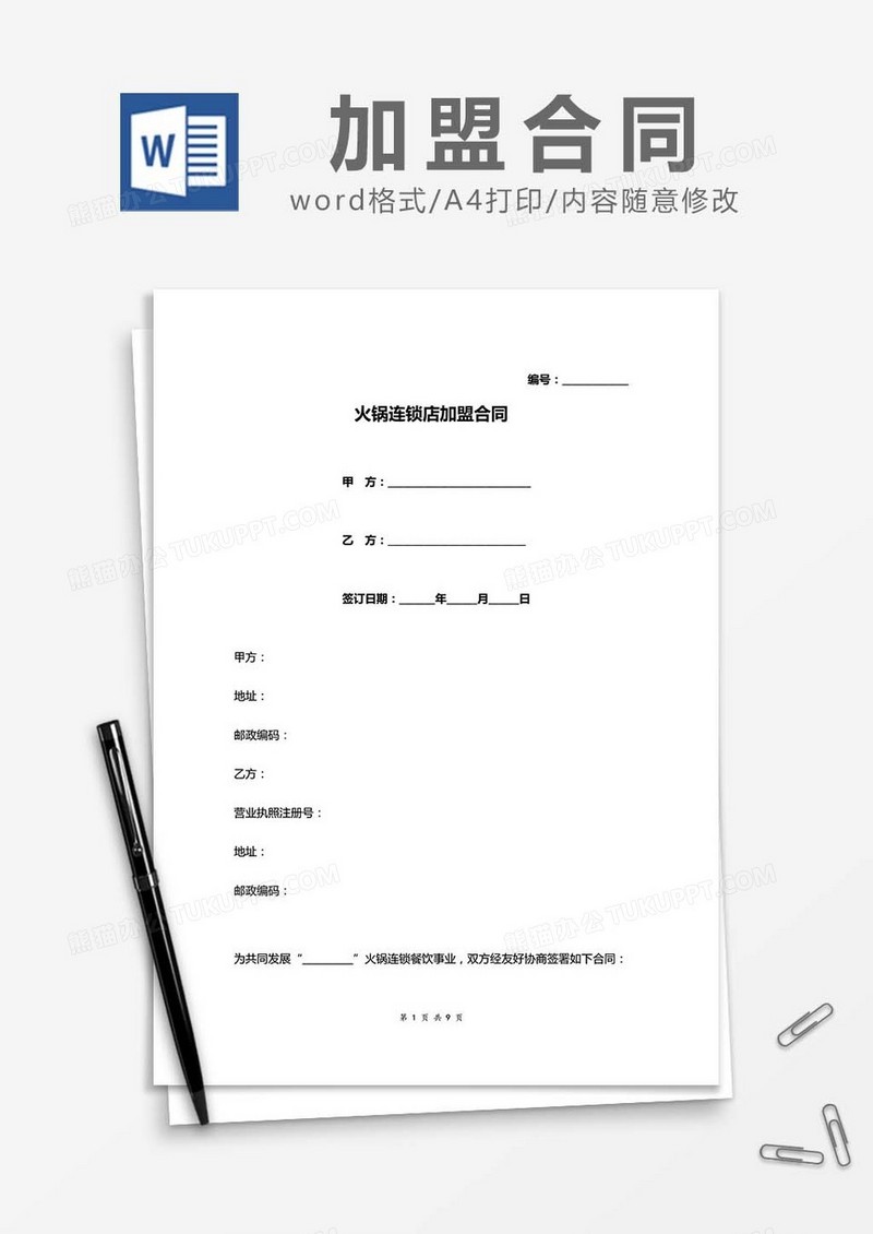 火锅连锁店加盟合同word模板
