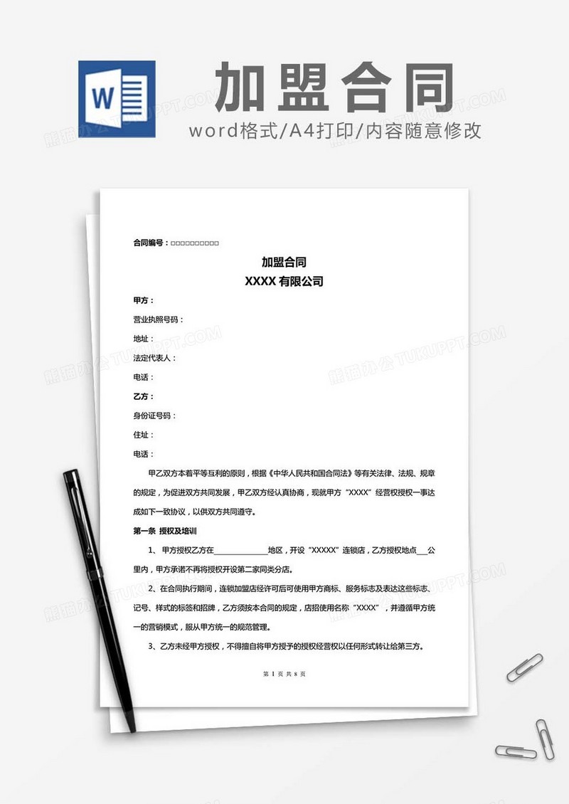 连锁加盟合同书word模板