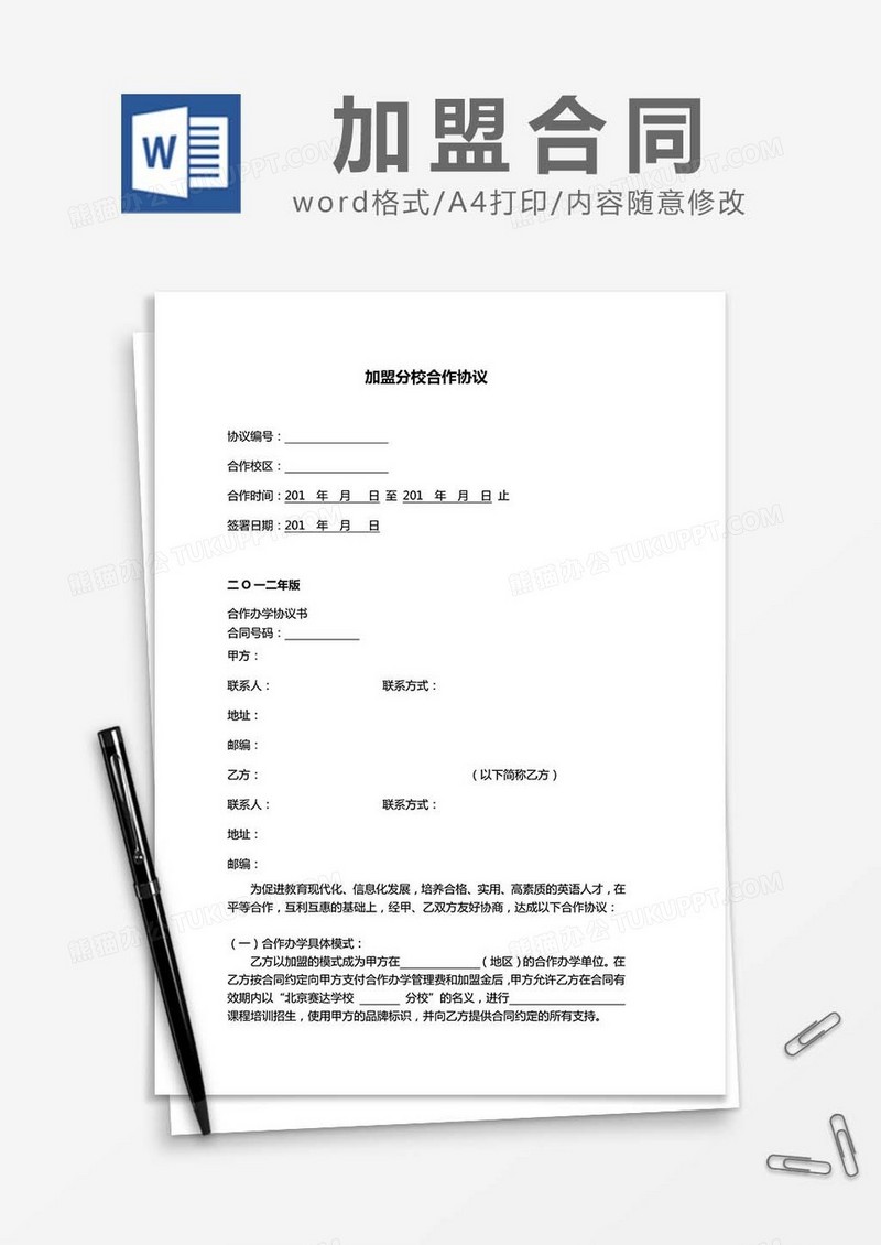 加盟分校合作协议word模板