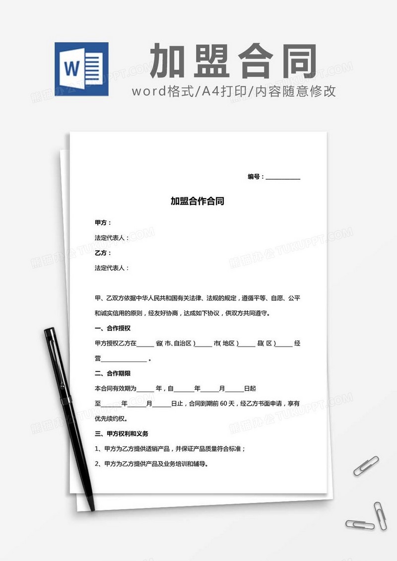 加盟合作合同-标准版word模板