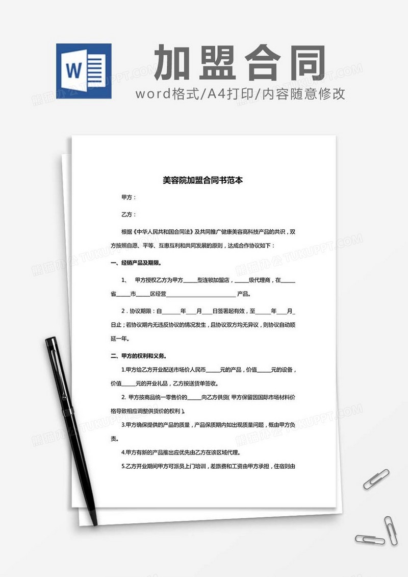 美容院加盟合同书-范本word模板