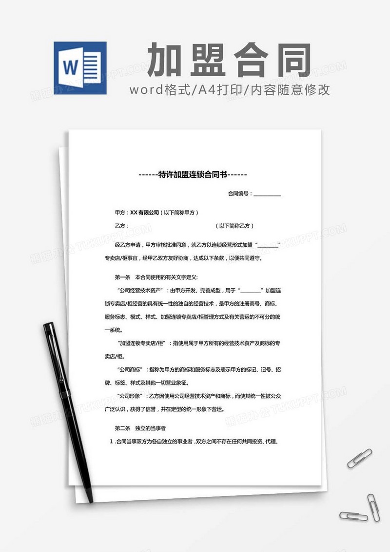 特许加盟连锁合同书word模板