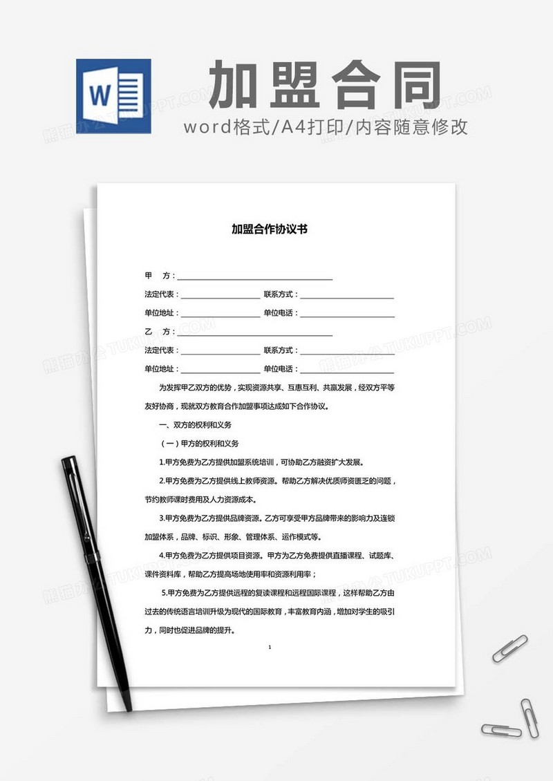 加盟合作协议-范本word模板