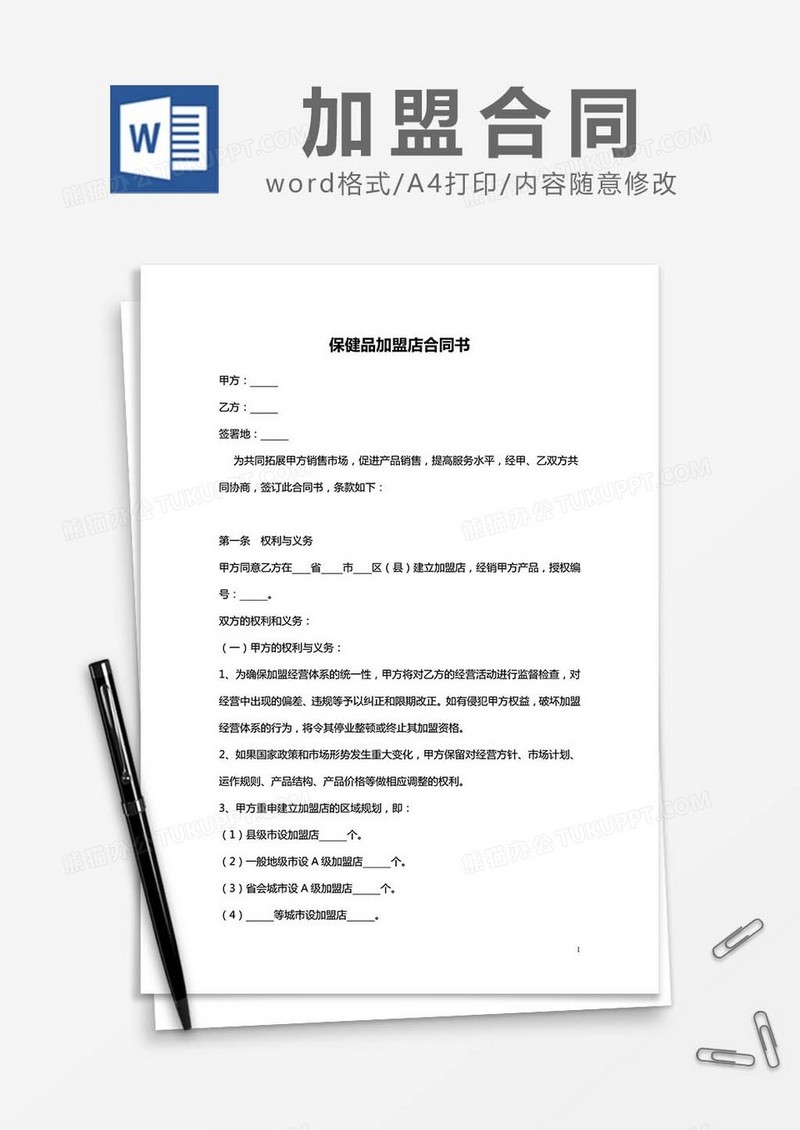 保健品加盟店协议书word模板