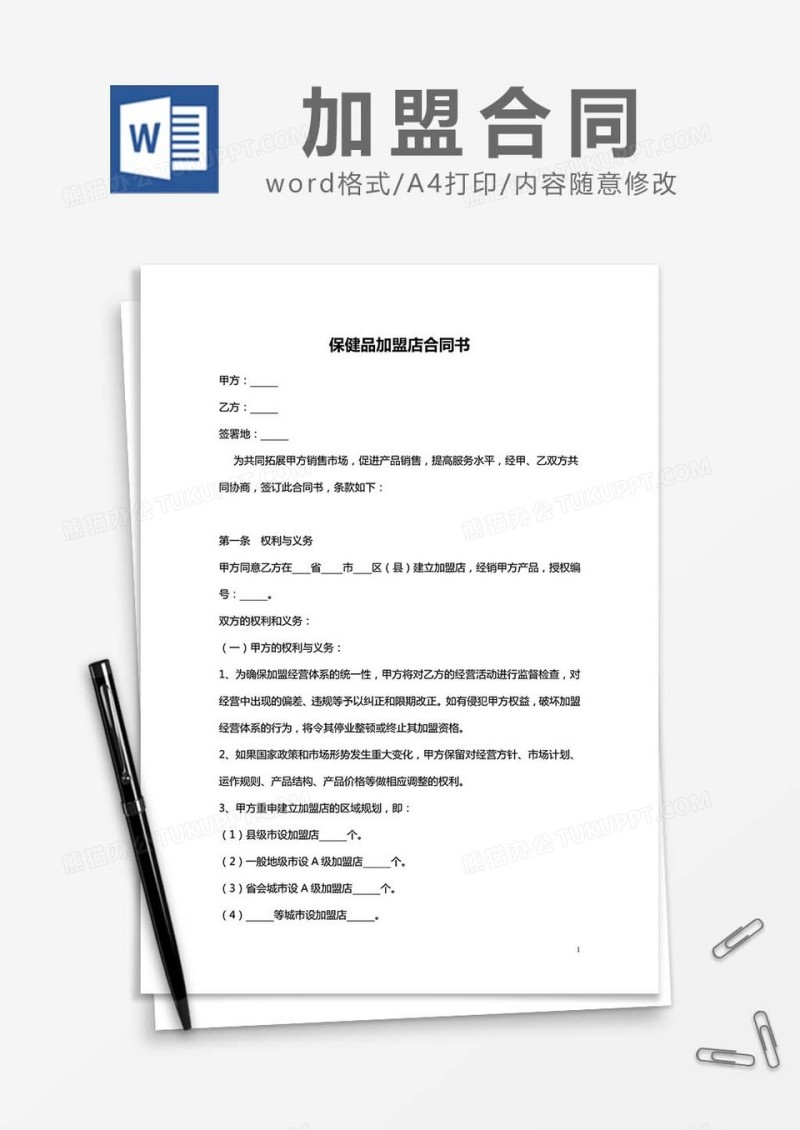 保健品加盟店协议书word模板