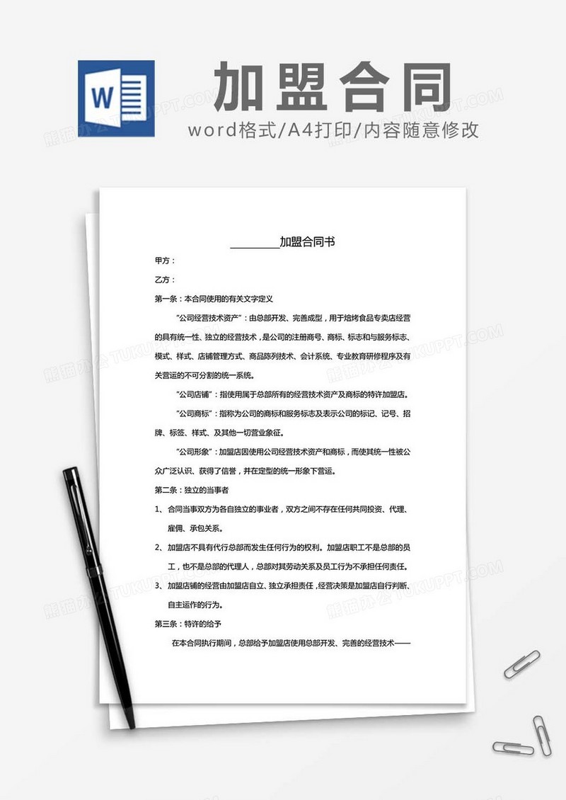 烘焙加盟合同书word模板