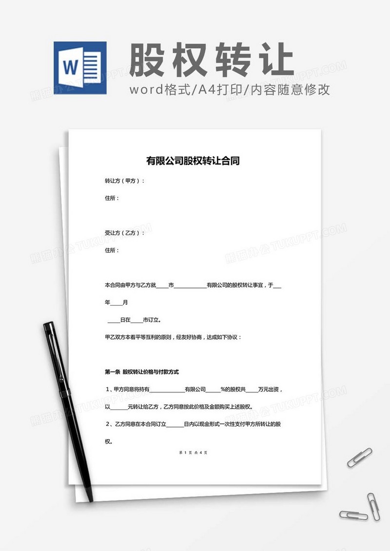 有限公司股权转让合同word模板