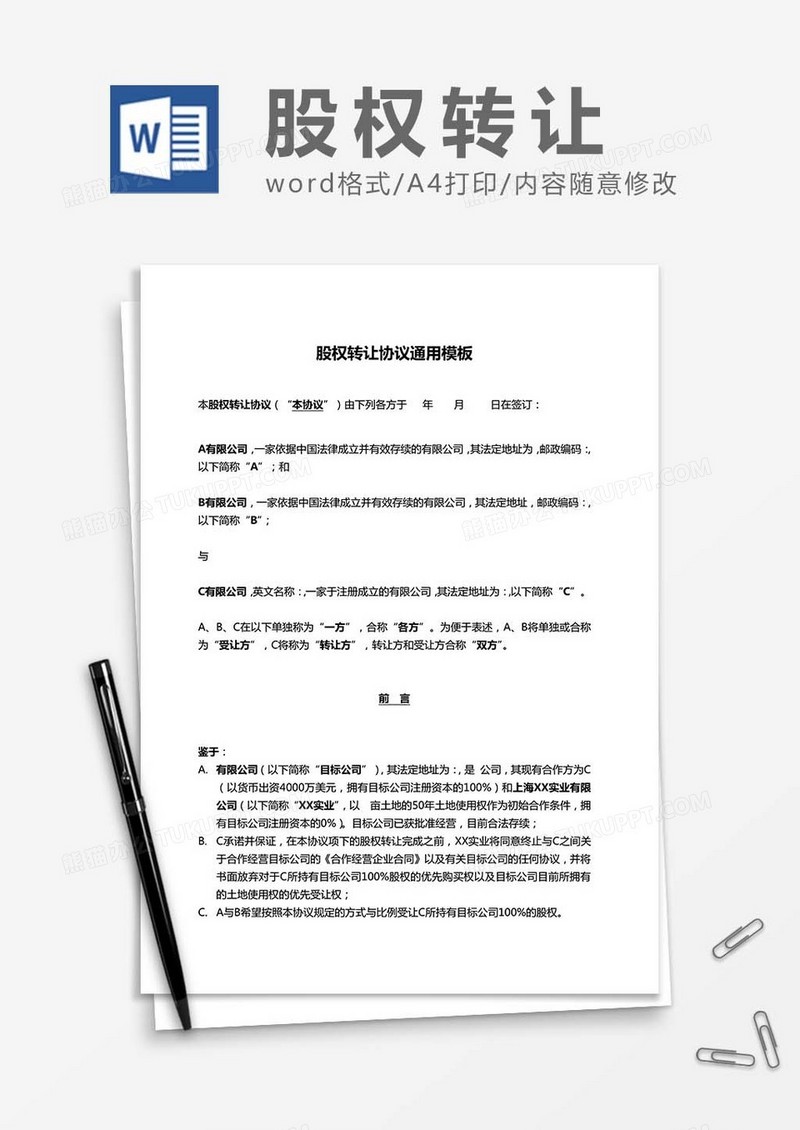 股权转让协议通用模板word模板