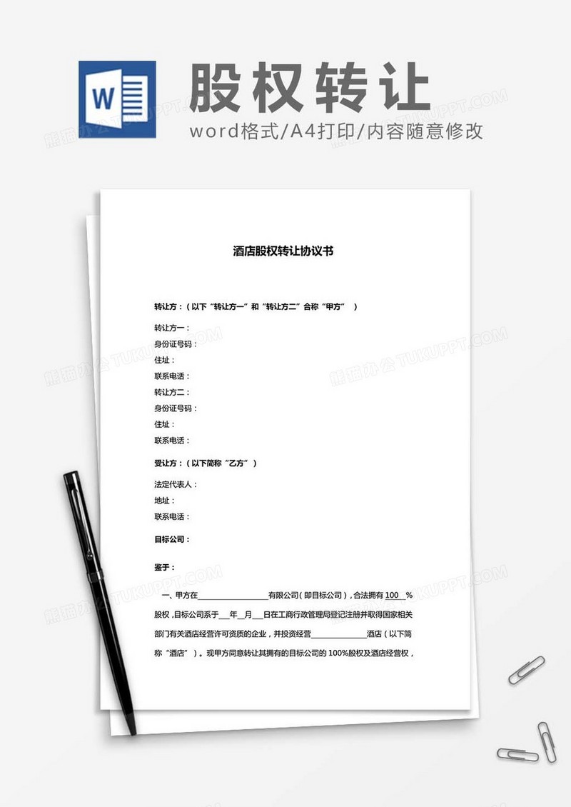 酒店股权转让协议书word模板