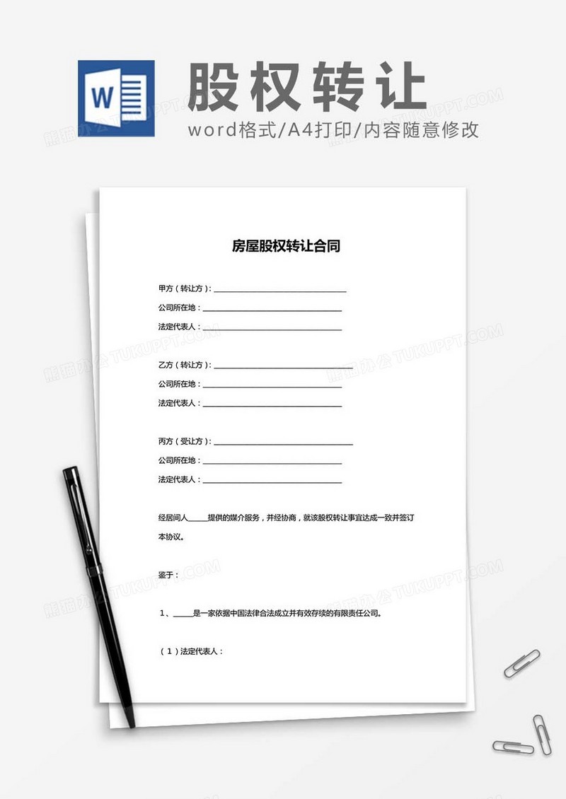 房屋股权转让合同word模板