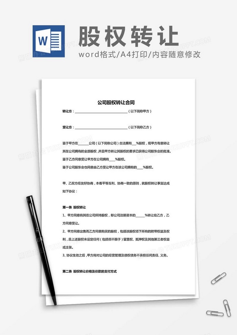 公司股权转让合同word模板