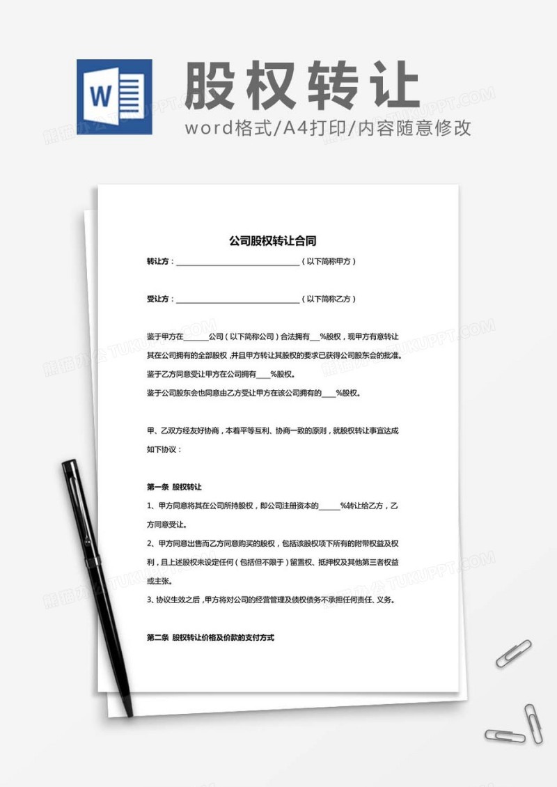 公司股权转让合同word模板