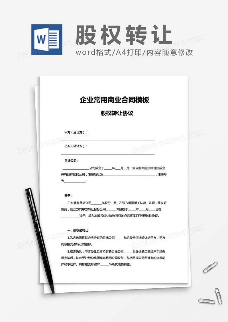 股权转让协议范本word模板