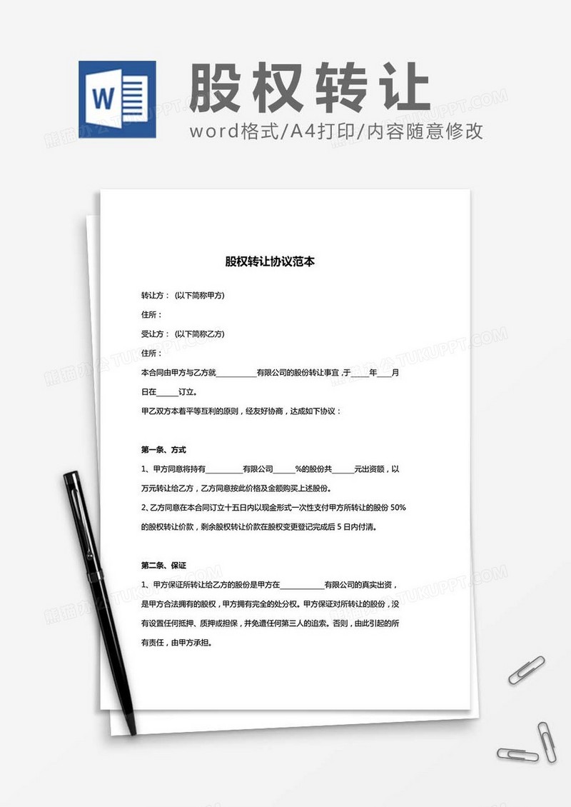 股权转让-协议范本word模板