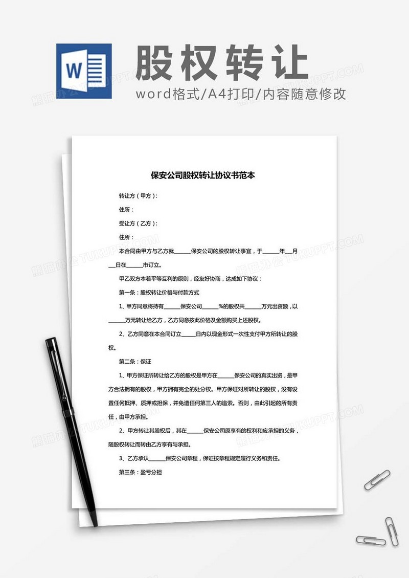 保安公司股权转让协议书范本word模板