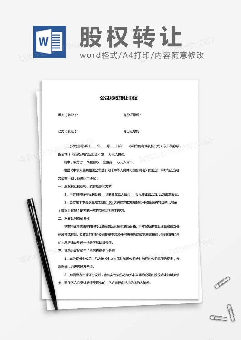 公司股权转让-协议书word模板