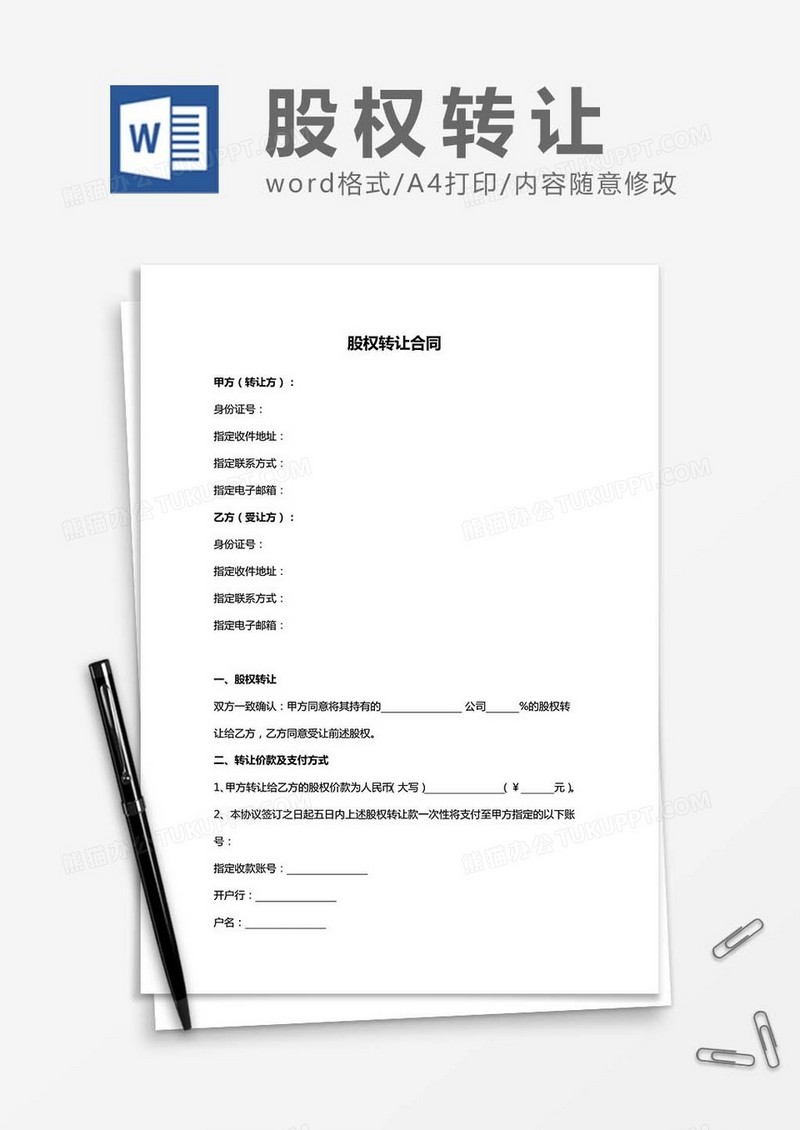 股权转让-合同书word模板