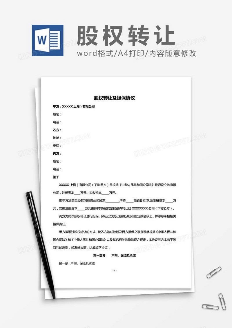 股权转让及担保协议word模板