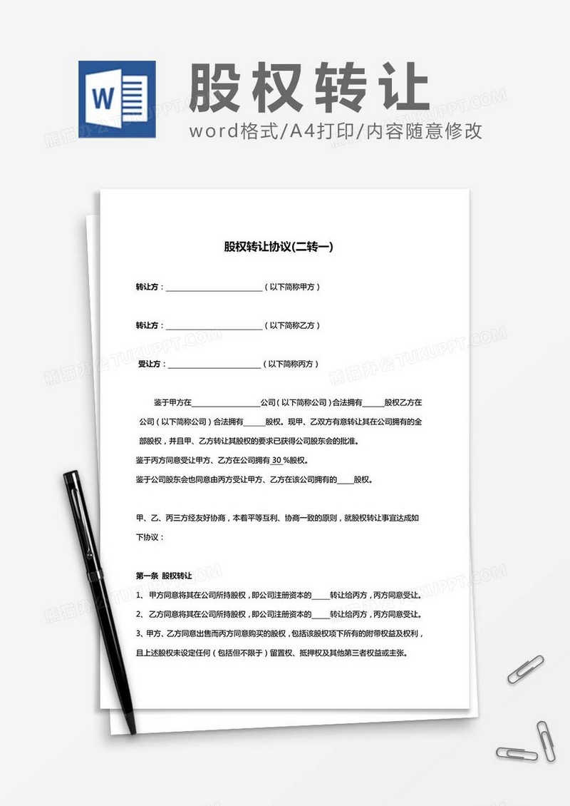 股权转让协议(二转一)word模板