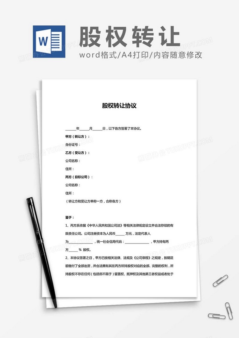 股权转让协议范文word模板