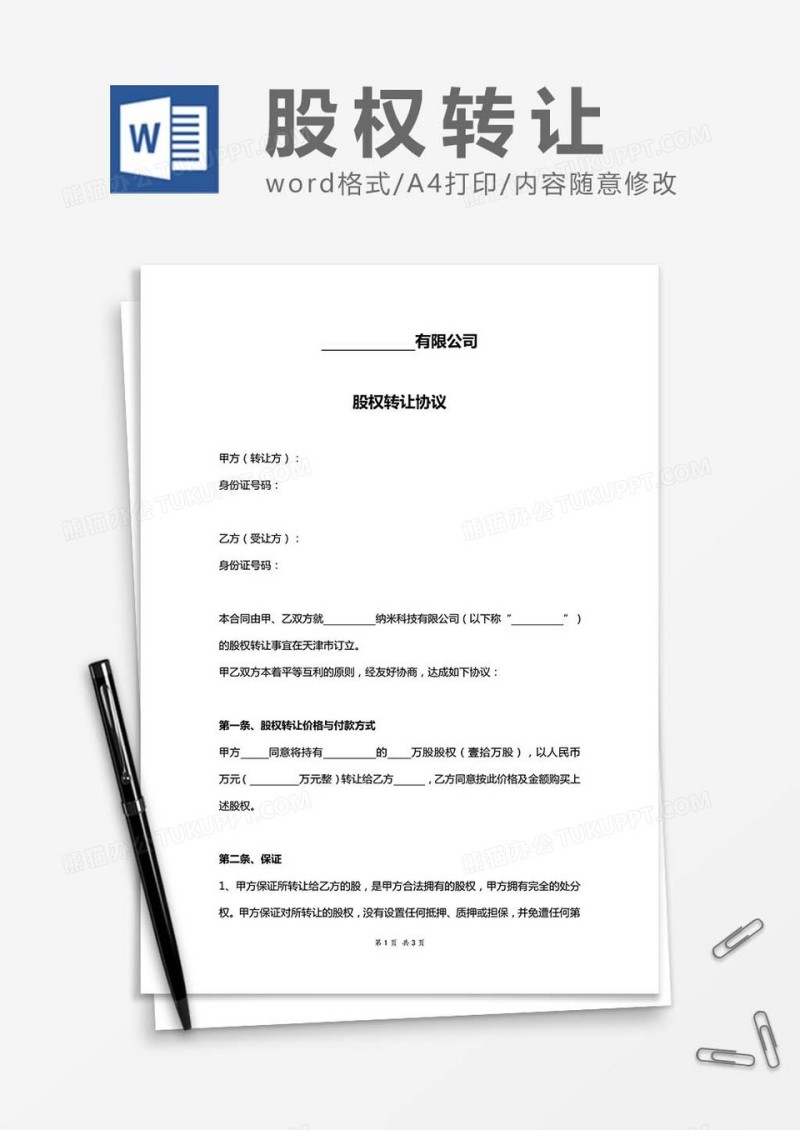 股权转让协议书word模板