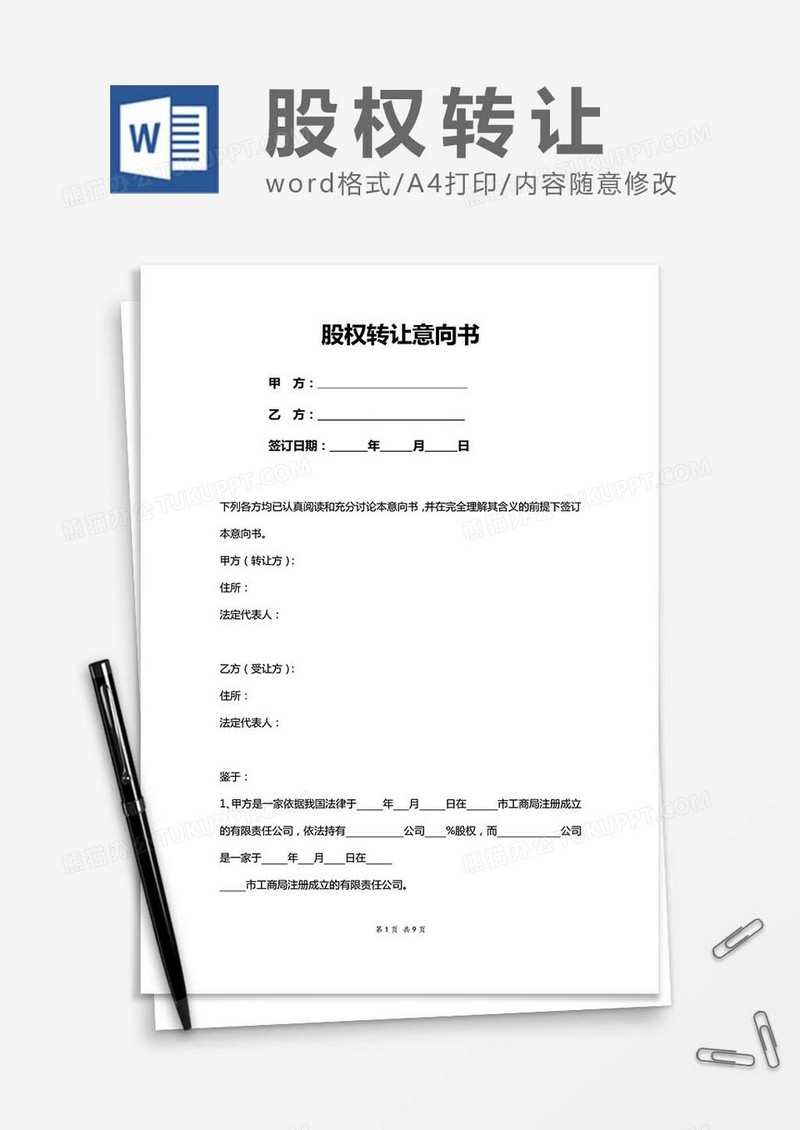 股权转让意向书word模板