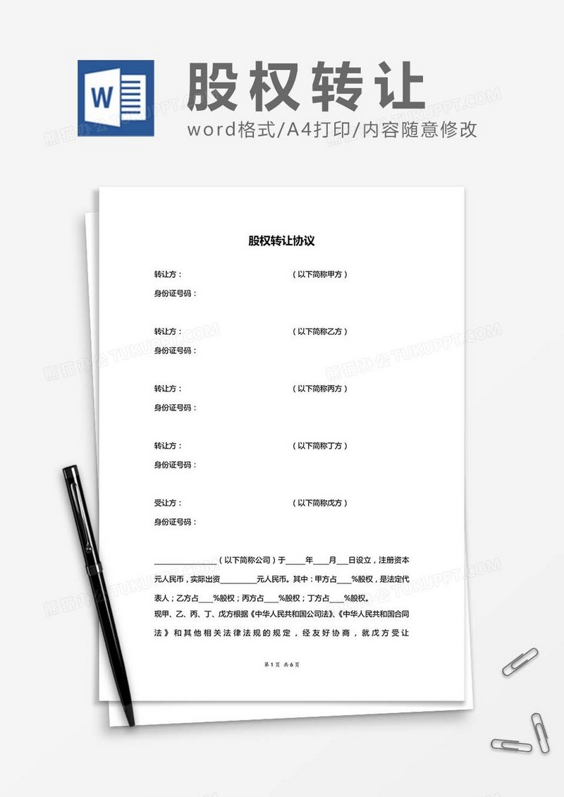 股权转让协议书范本word模板