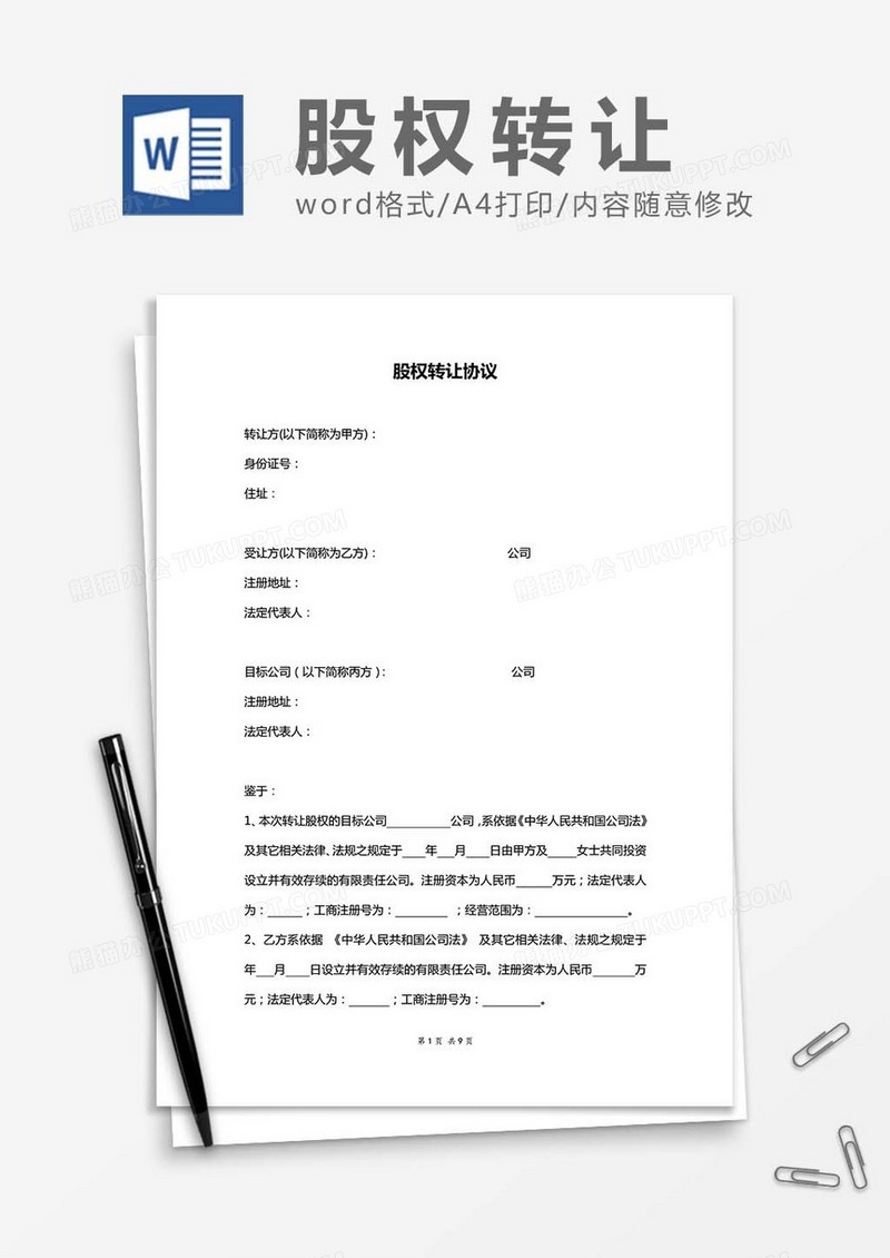 股权转让协议-范文word模板