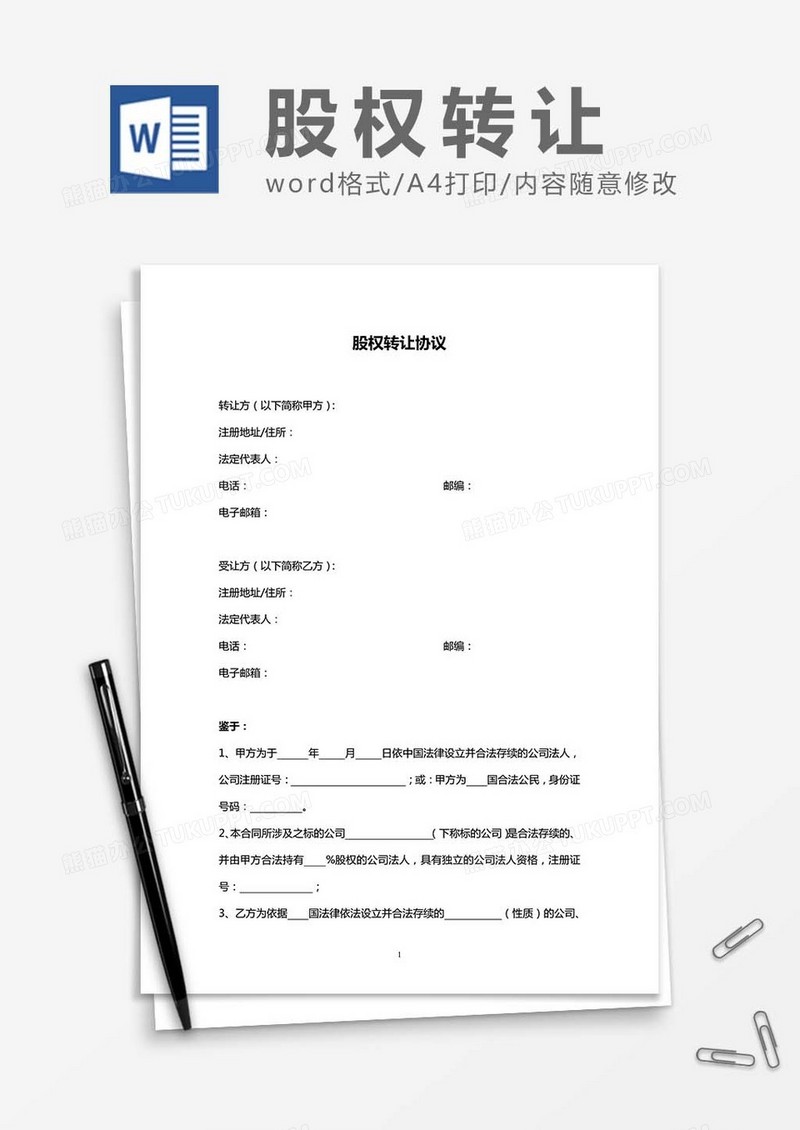 股权转让协议书-范文word模板