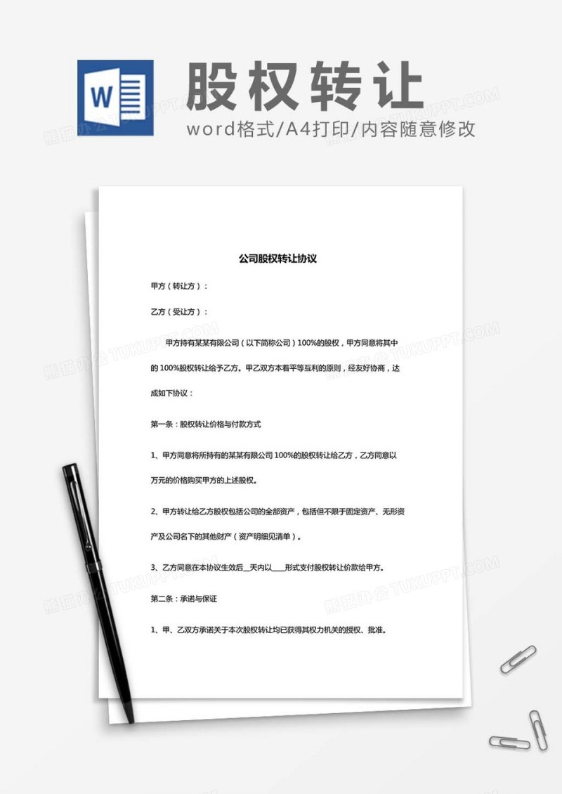 公司股权转让协议书word模板