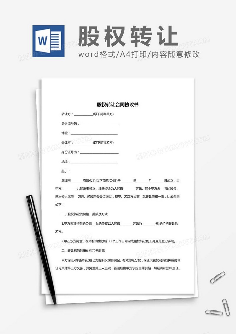 股权转让合同协议书word模板