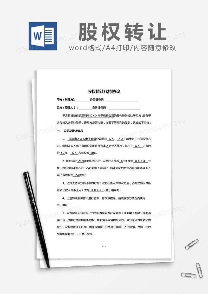 股权转让代持协议word模板