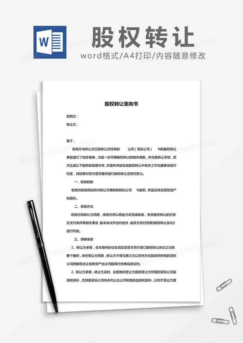 股权转让-意向书word模板
