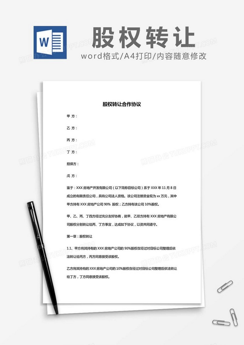 股权转让合作协议word模板