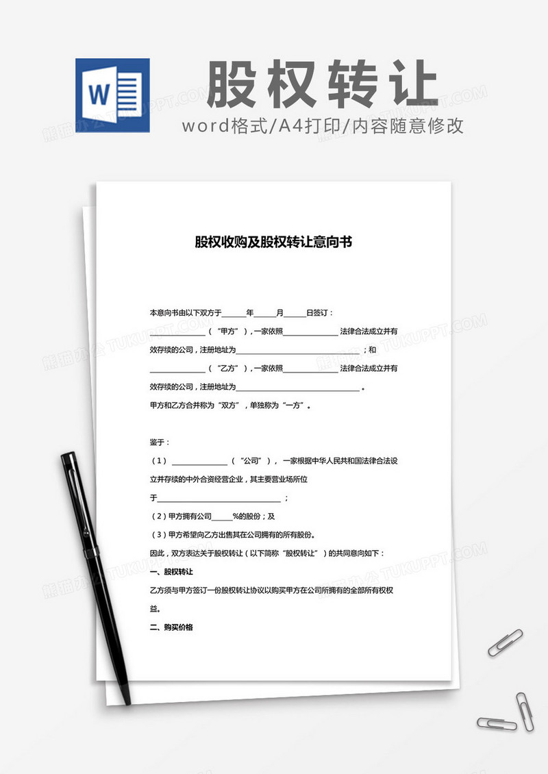股权收购及股权转让意向书word模板