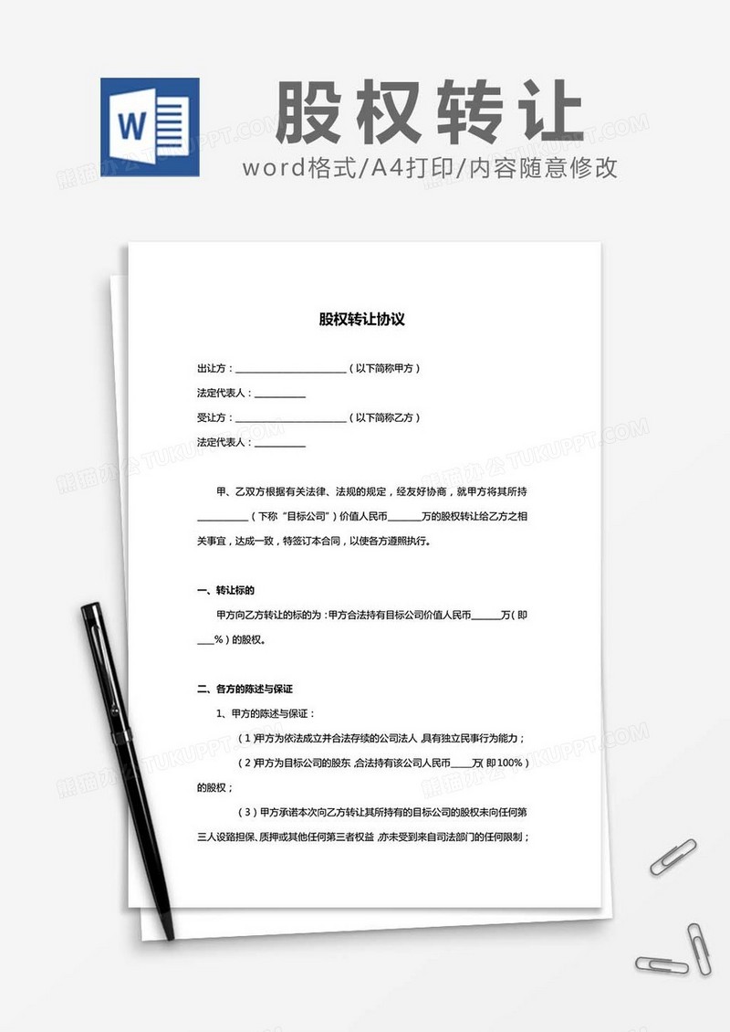 股权转让协议书合同word模板