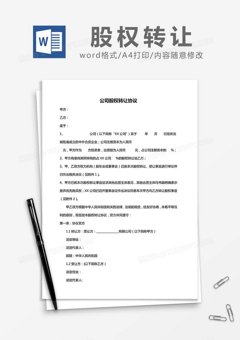 公司股权转让协议-标准word模板