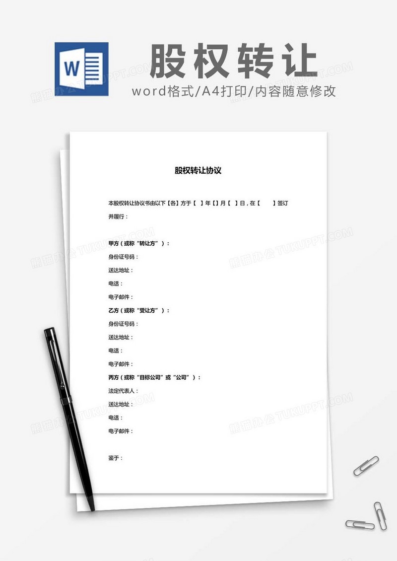 股权转让协议-标准word模板