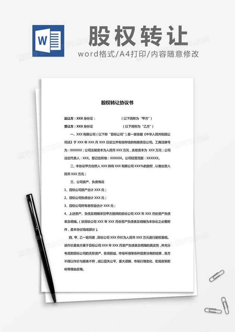 股权转让协议书word模板