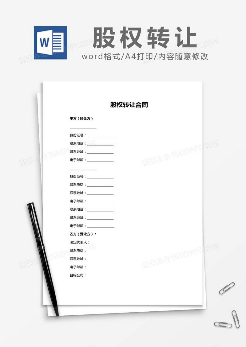 股权转让（合同）word模板