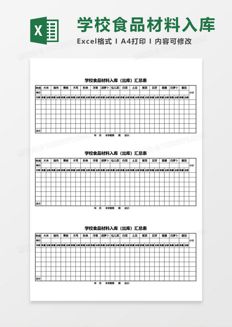 学校食品材料入库（出库）汇总表