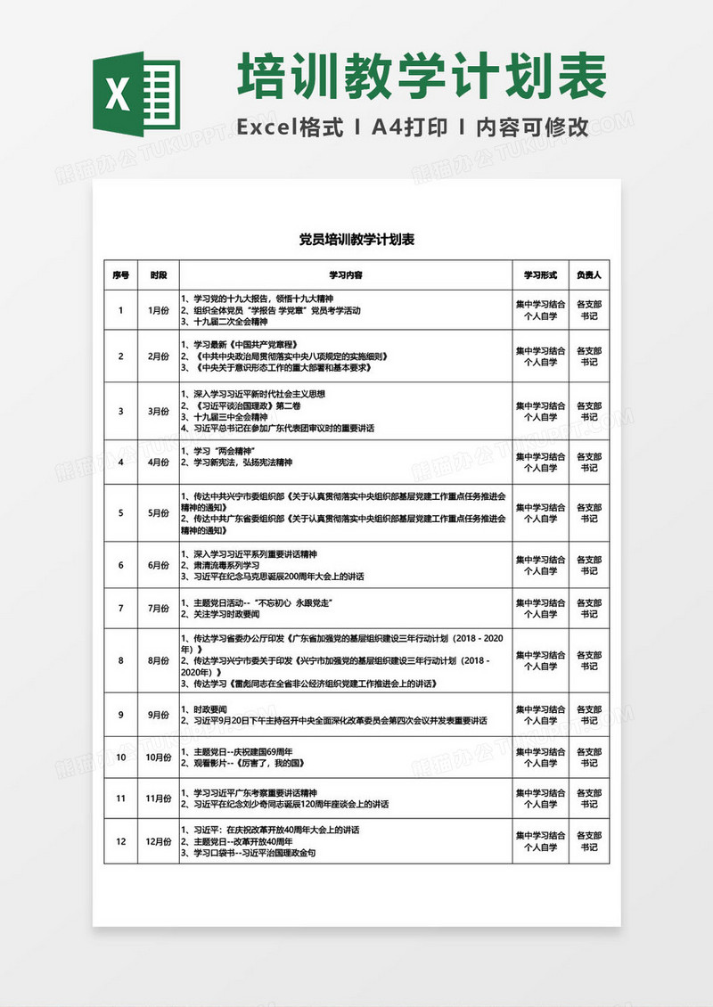 党员培训教学计划表word模板